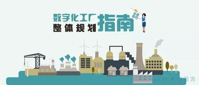 天拓獨家 數字化工廠整體規(guī)劃指南——數字文化創(chuàng)意內容的應用與服務